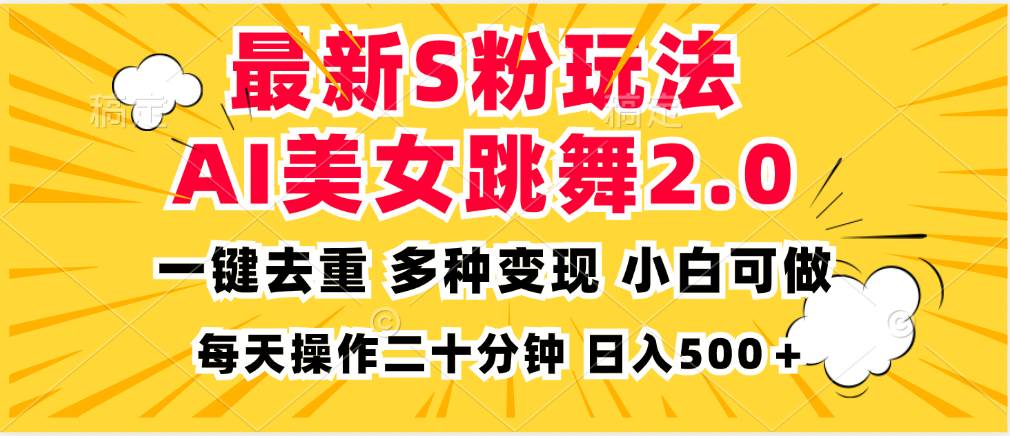 （13119期）最新S粉玩法，AI美女跳舞，项目简单，多种变现方式，小白可做，日入500…网创吧-网创项目资源站-副业项目-创业项目-搞钱项目网创吧