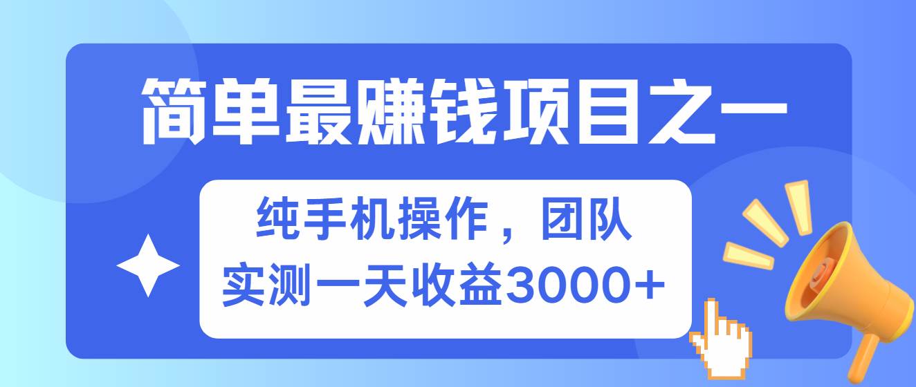 简单有手机就能做的项目，收益可观，可矩阵操作，兼职做每天500+网创吧-网创项目资源站-副业项目-创业项目-搞钱项目网创吧