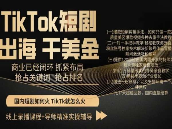 TikTok短剧出海干美金，商业已经闭环抓紧布局，抢占关键词抢占排名网创吧-网创项目资源站-副业项目-创业项目-搞钱项目网创吧