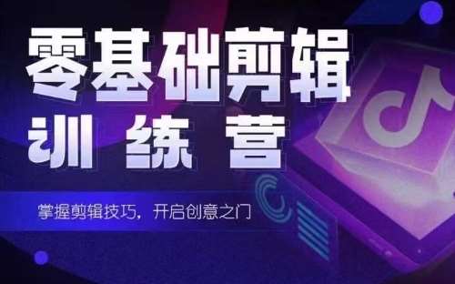 2024短剧剪辑师训练营，短剧达人训练营，适合宝爸宝妈的0基础剪辑训练营网创吧-网创项目资源站-副业项目-创业项目-搞钱项目网创吧