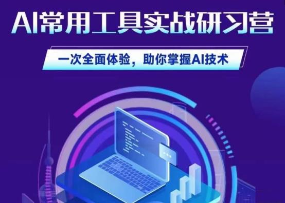 AI常用工具实战研习社，一次全面体验，助你掌握AI技术网创吧-网创项目资源站-副业项目-创业项目-搞钱项目网创吧