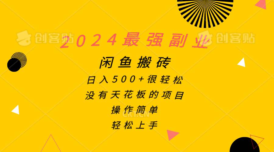 （10760期）2024最强副业，闲鱼搬砖日入500+很轻松，操作简单，轻松上手网创吧-网创项目资源站-副业项目-创业项目-搞钱项目网创吧