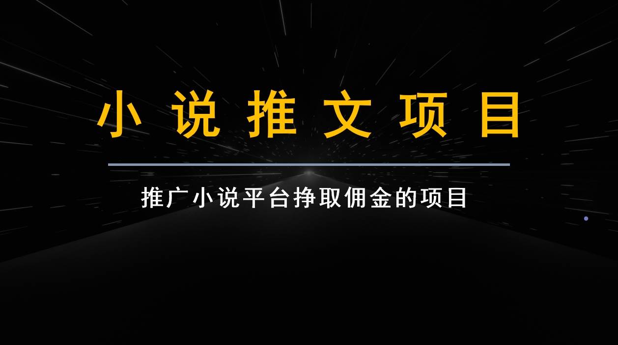 跟果果学小说推文项目变现，手把手教你快速生成一篇小说推文网创吧-网创项目资源站-副业项目-创业项目-搞钱项目网创吧