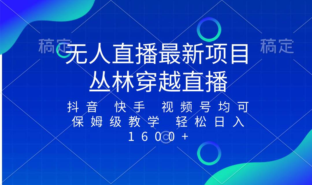 (8420期)最新最火无人直播项目,丛林穿越,所有平台都可播 保姆级教学小白轻松1600+网创吧-网创项目资源站-副业项目-创业项目-搞钱项目网创吧