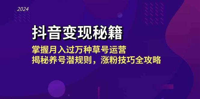 （13040期）抖音变现秘籍：掌握月入过万种草号运营，揭秘养号潜规则，涨粉技巧全攻略网创吧-网创项目资源站-副业项目-创业项目-搞钱项目网创吧