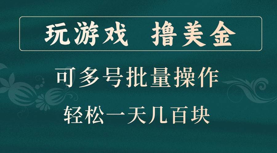 玩游戏撸美金，可多号批量操作，边玩边赚钱，一天几百块轻轻松松！网创吧-网创项目资源站-副业项目-创业项目-搞钱项目网创吧