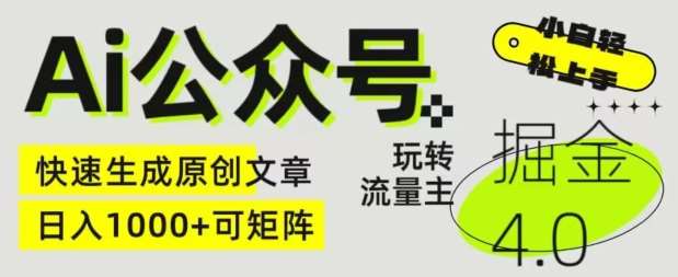 Ai公众号掘金4.0，玩转公众号流量主，快速生成原创文章，可矩阵【揭秘】网创吧-网创项目资源站-副业项目-创业项目-搞钱项目网创吧