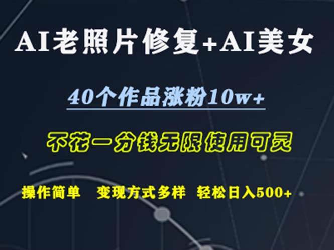 （12489期）AI老照片修复+AI美女玩发  40个作品涨粉10w+  不花一分钱使用可灵  操…网创吧-网创项目资源站-副业项目-创业项目-搞钱项目网创吧
