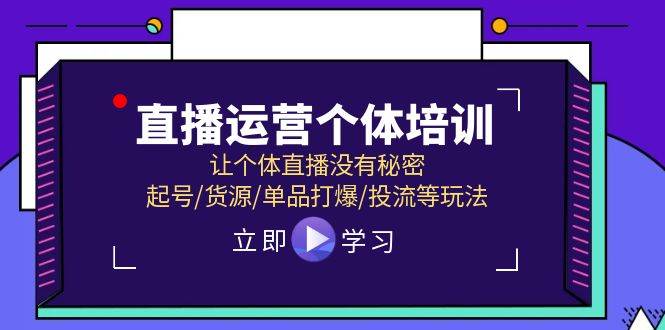 （11636期）直播运营个体培训，让个体直播没有秘密，起号/货源/单品打爆/投流等玩法网创吧-网创项目资源站-副业项目-创业项目-搞钱项目网创吧