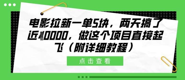 电影拉新一单5块，两天搞了近1个W，做这个项目直接起飞(附详细教程)【揭秘】网创吧-网创项目资源站-副业项目-创业项目-搞钱项目网创吧