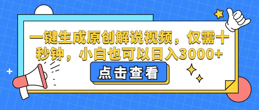 （12531期）一键生成原创解说视频，仅需十秒钟，小白也可以日入3000+网创吧-网创项目资源站-副业项目-创业项目-搞钱项目网创吧