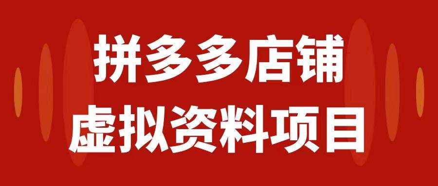 （7667期）拼多多店铺虚拟项目，教科书式操作玩法，轻松月入1000+网创吧-网创项目资源站-副业项目-创业项目-搞钱项目网创吧