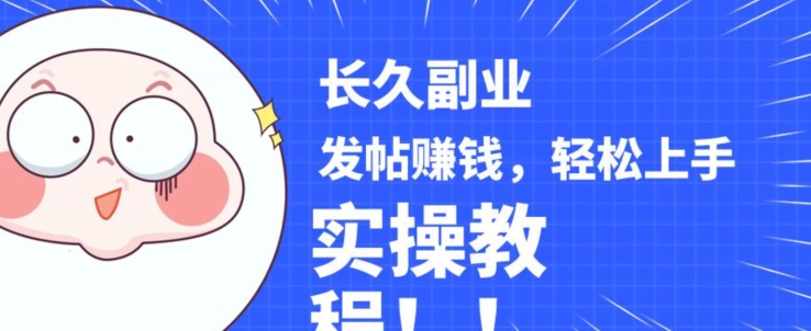 稳定副业发帖赚钱，通过分享优质内容赚钱，手把手实操教程【揭秘】网创吧-网创项目资源站-副业项目-创业项目-搞钱项目网创吧