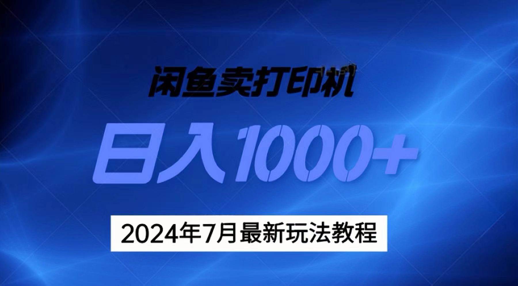 （11528期）2024年7月打印机以及无货源地表最强玩法，复制即可赚钱 日入1000+网创吧-网创项目资源站-副业项目-创业项目-搞钱项目网创吧
