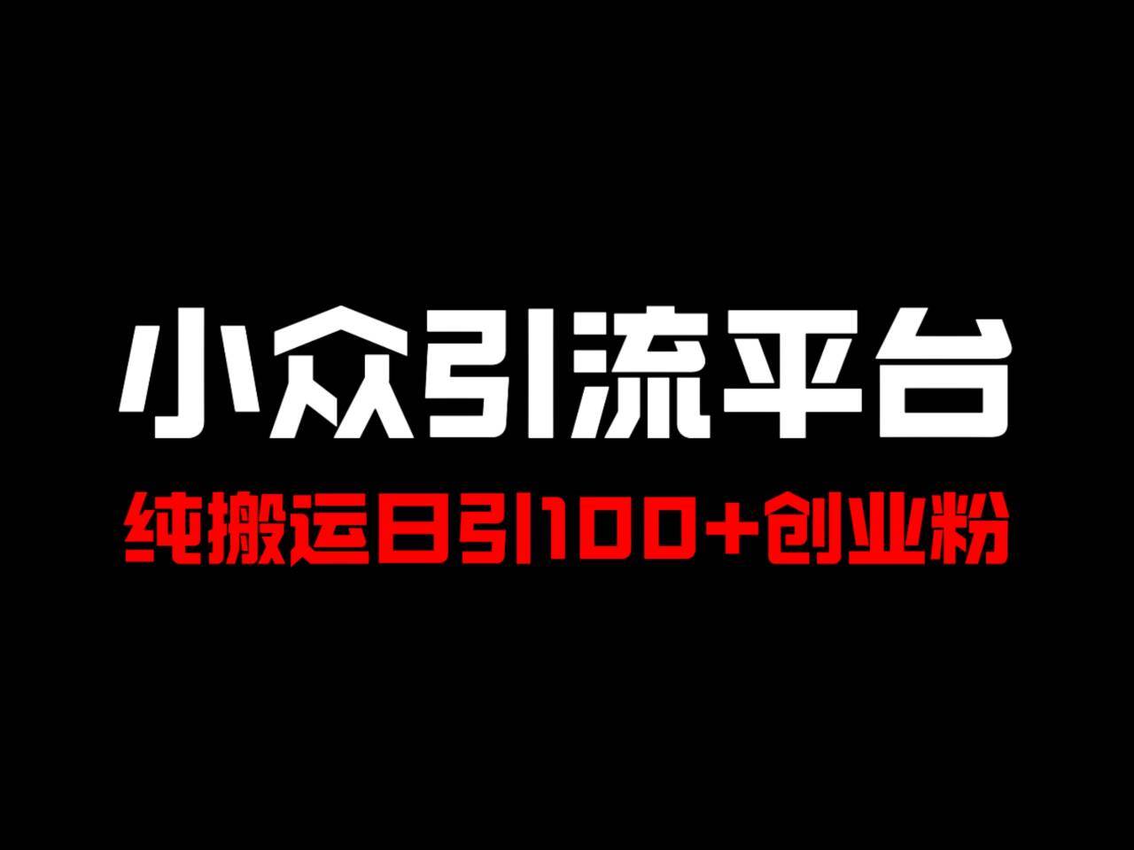 冷门引流平台，纯搬运日引100+高质量年轻创业粉！网创吧-网创项目资源站-副业项目-创业项目-搞钱项目网创吧
