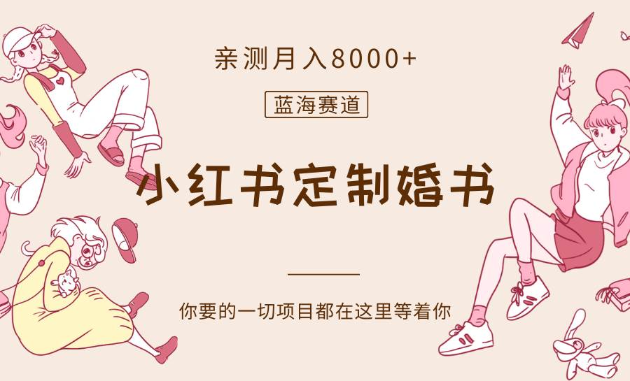 最新蓝海赛道，小红书定制婚书，亲测月入8000+网创吧-网创项目资源站-副业项目-创业项目-搞钱项目网创吧
