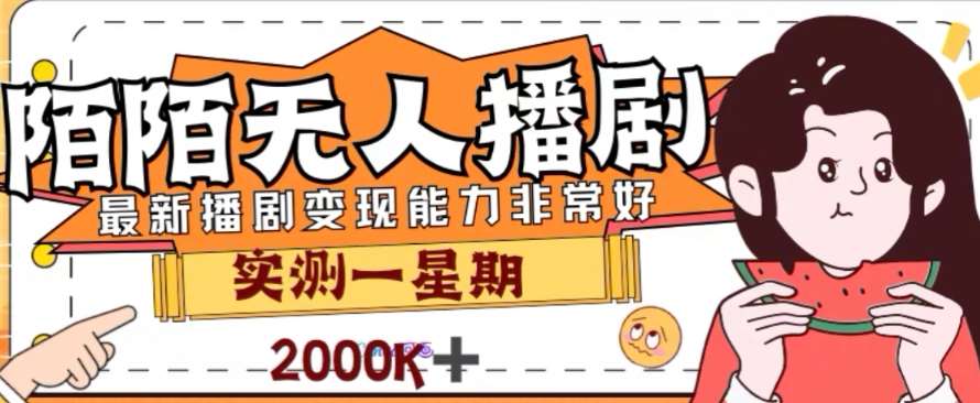 外面收费1980的陌陌无人播剧项目，解放双手实现躺赚【揭秘】网创吧-网创项目资源站-副业项目-创业项目-搞钱项目网创吧