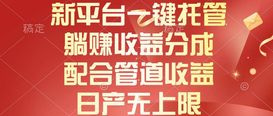 （10421期）新平台一键托管，躺赚收益分成，配合管道收益，日产无上限网创吧-网创项目资源站-副业项目-创业项目-搞钱项目网创吧