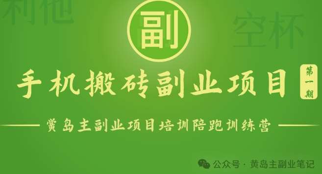 手机搬砖小副业项目训练营1.0，实测1小时收益50+，一部手机轻松日入100+网创吧-网创项目资源站-副业项目-创业项目-搞钱项目网创吧
