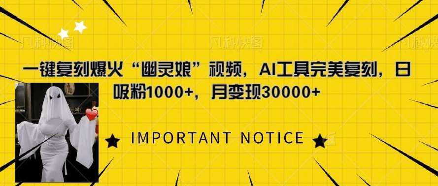 一键复刻爆火“幽灵娘”视频，AI工具完美复刻，日吸粉1000+，月变现过W网创吧-网创项目资源站-副业项目-创业项目-搞钱项目网创吧