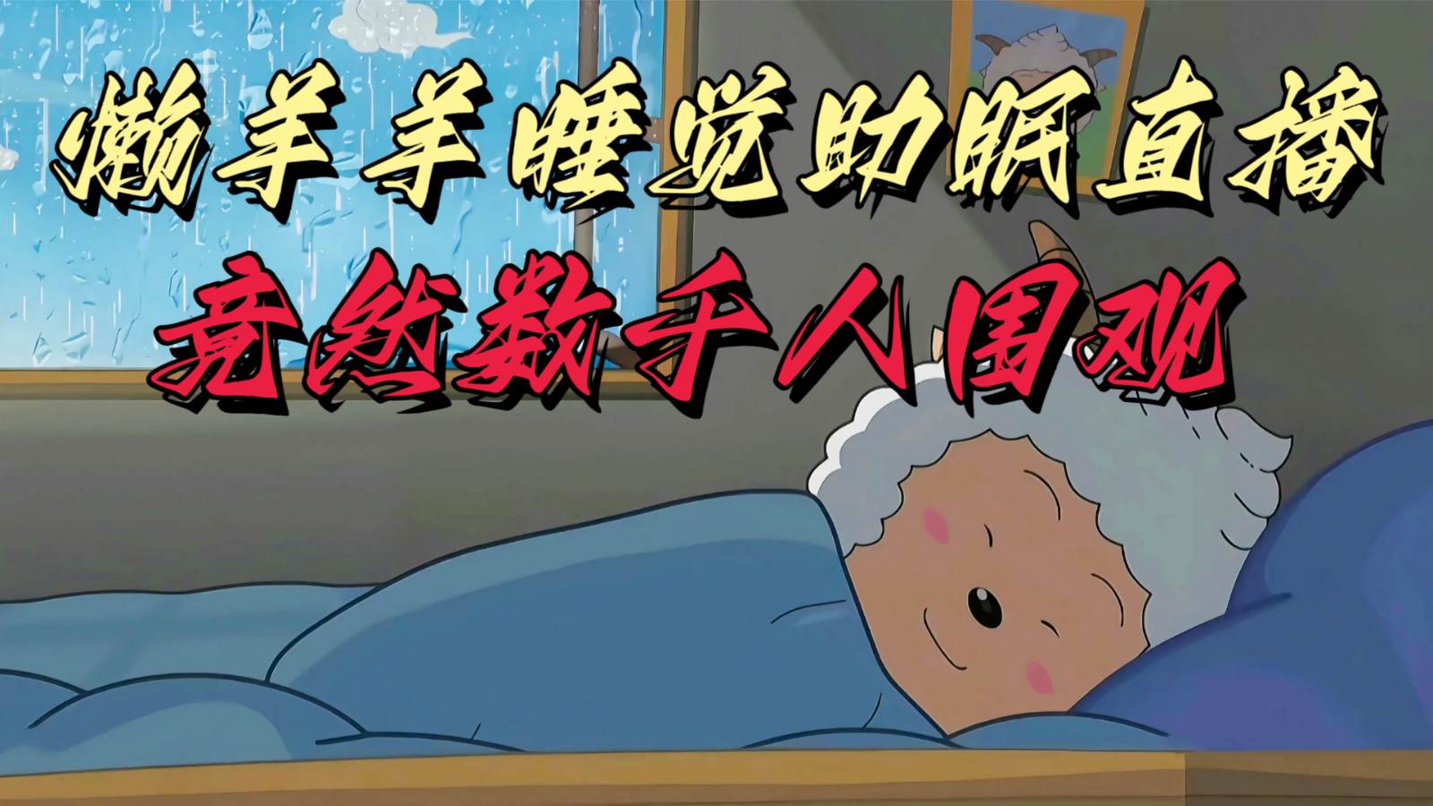 懒羊羊大王睡觉助眠无人直播，竟然有上千人围观，目前没人在卷网创吧-网创项目资源站-副业项目-创业项目-搞钱项目网创吧