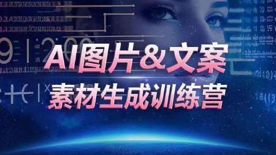 AI图片&文案素材生成训练营，海量素材一键生成，高效运营，提升数倍人效网创吧-网创项目资源站-副业项目-创业项目-搞钱项目网创吧
