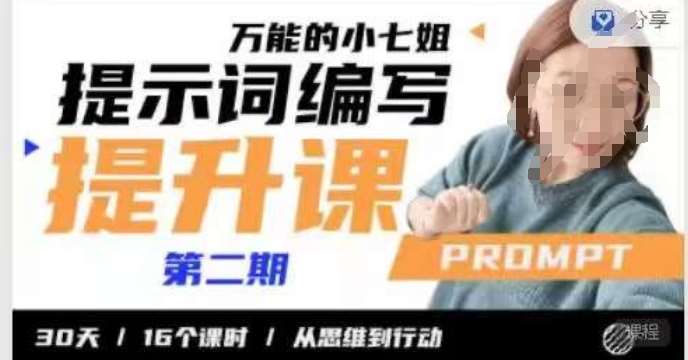 小七姐的提示词编写提升课，30天16个课时，从悉维到行动网创吧-网创项目资源站-副业项目-创业项目-搞钱项目网创吧
