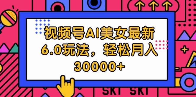 （12205期）视频号AI美女最新6.0玩法，轻松月入30000+网创吧-网创项目资源站-副业项目-创业项目-搞钱项目网创吧