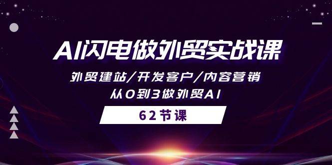 （10049期）AI闪电做外贸实战课，外贸建站/开发客户/内容营销/从0到3做外贸AI-62节网创吧-网创项目资源站-副业项目-创业项目-搞钱项目网创吧