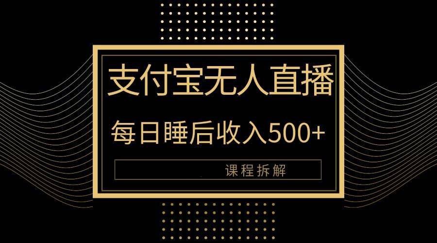 （10135期）支付宝无人直播新玩法大曝光！日入500+，教程拆解！网创吧-网创项目资源站-副业项目-创业项目-搞钱项目网创吧