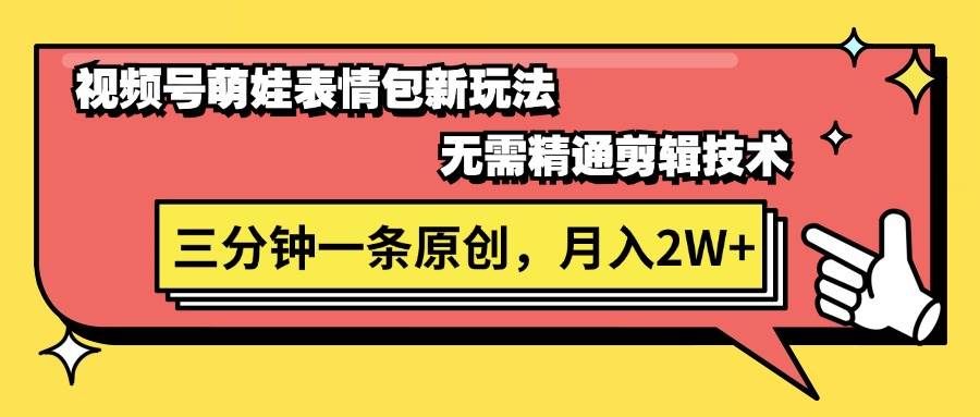 （11581期）视频号萌娃表情包新玩法，无需精通剪辑，三分钟一条原创视频，月入2W+网创吧-网创项目资源站-副业项目-创业项目-搞钱项目网创吧