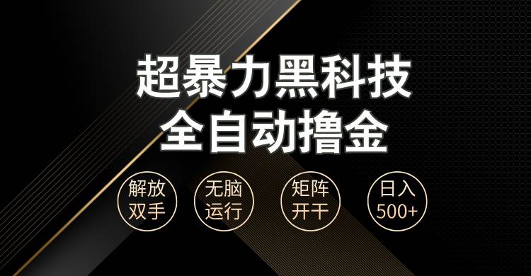 （13443期）超暴力黑科技全自动掘金，轻松日入1000+无脑矩阵开干网创吧-网创项目资源站-副业项目-创业项目-搞钱项目网创吧