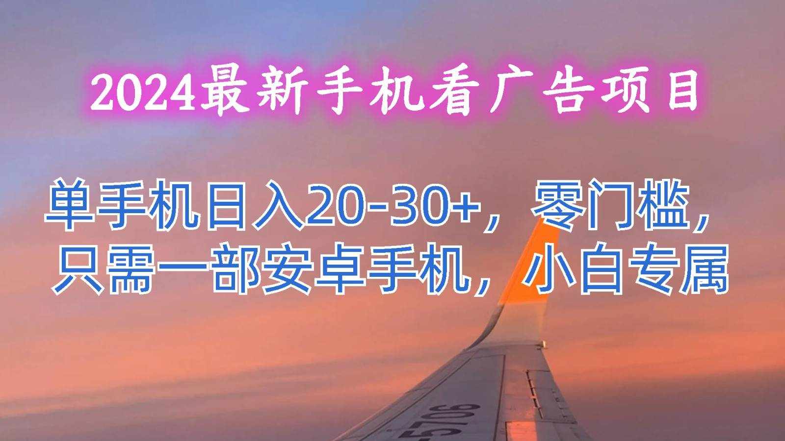 2024最新手机看广告项目，单手机日入20-30+，零门槛，只需一部安卓手机，小白专属网创吧-网创项目资源站-副业项目-创业项目-搞钱项目网创吧