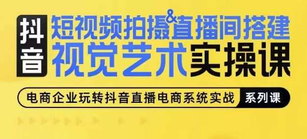 短视频拍摄&直播间搭建视觉艺术实操课，手把手场景演绎，从0-1短视频实操课网创吧-网创项目资源站-副业项目-创业项目-搞钱项目网创吧
