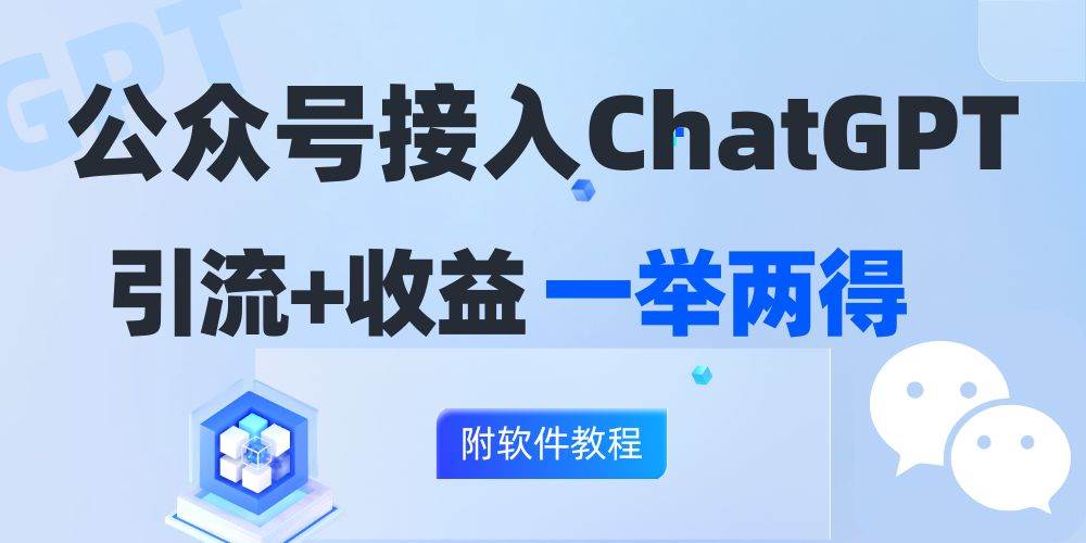 （12278期）公众号接入GPT实现涨粉+变现两不误，轻松日入200+！网创吧-网创项目资源站-副业项目-创业项目-搞钱项目网创吧