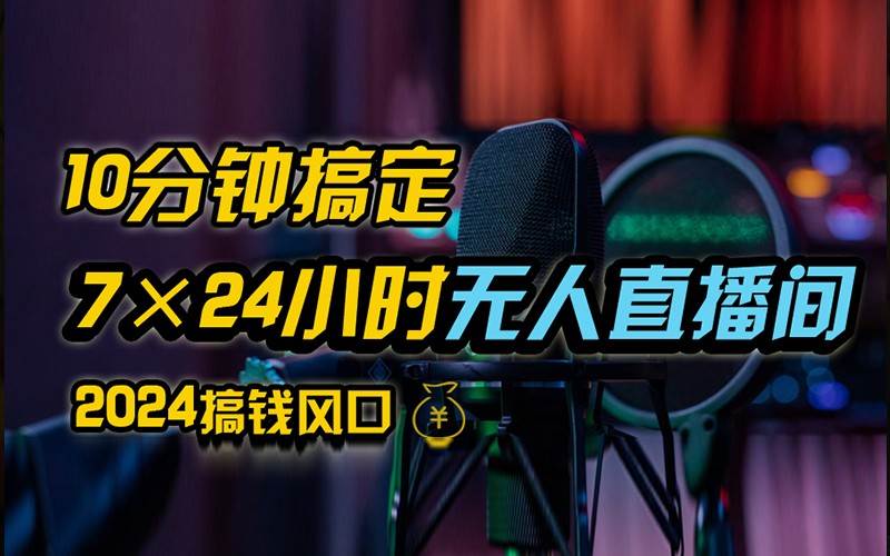 抖音无人直播带货详细操作，含防封不实名开播0粉开播技术，全网独家，24小时必出单网创吧-网创项目资源站-副业项目-创业项目-搞钱项目网创吧