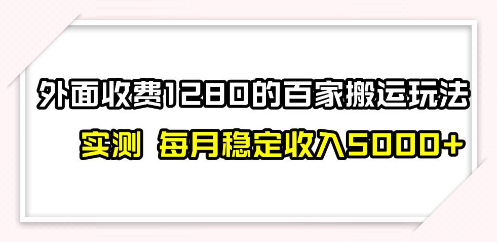 百家号搬运最新玩法，实测不封号不禁言，单号月入5000+网创吧-网创项目资源站-副业项目-创业项目-搞钱项目网创吧