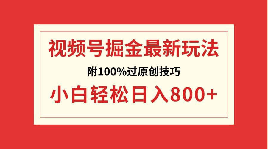 （8826期）视频号掘金，小白轻松日入800+（附100%过原创技巧）网创吧-网创项目资源站-副业项目-创业项目-搞钱项目网创吧