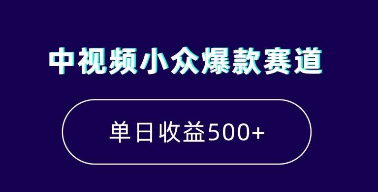 中视频小众爆款赛道，7天涨粉5万+，小白也能无脑操作，轻松月入上万【揭秘】网创吧-网创项目资源站-副业项目-创业项目-搞钱项目网创吧