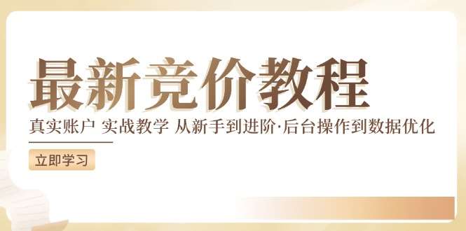 竞价教程：真实账户 实战教学 从新手到进阶·后台操作到数据优化网创吧-网创项目资源站-副业项目-创业项目-搞钱项目网创吧