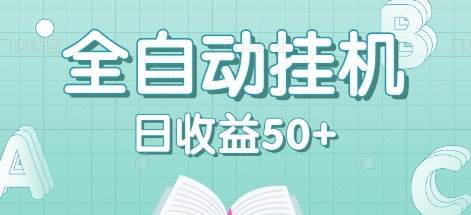 全自动挂机赚钱项目，多平台任务自动切换，日收益50+秒到账网创吧-网创项目资源站-副业项目-创业项目-搞钱项目网创吧