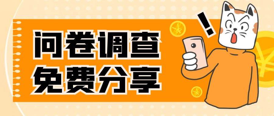 （7735期）国外问卷调查，一天入手两三张的站点，免费给大家分享出来网创吧-网创项目资源站-副业项目-创业项目-搞钱项目网创吧