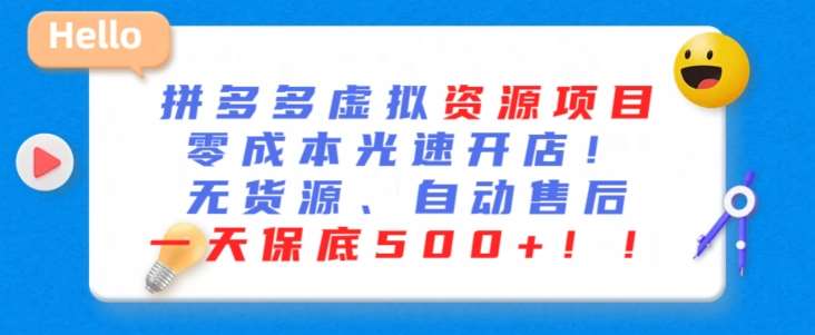 最新拼多多虚拟资源项目，零成本光速开店，无货源、自动回复，一天保底500+【揭秘】网创吧-网创项目资源站-副业项目-创业项目-搞钱项目网创吧