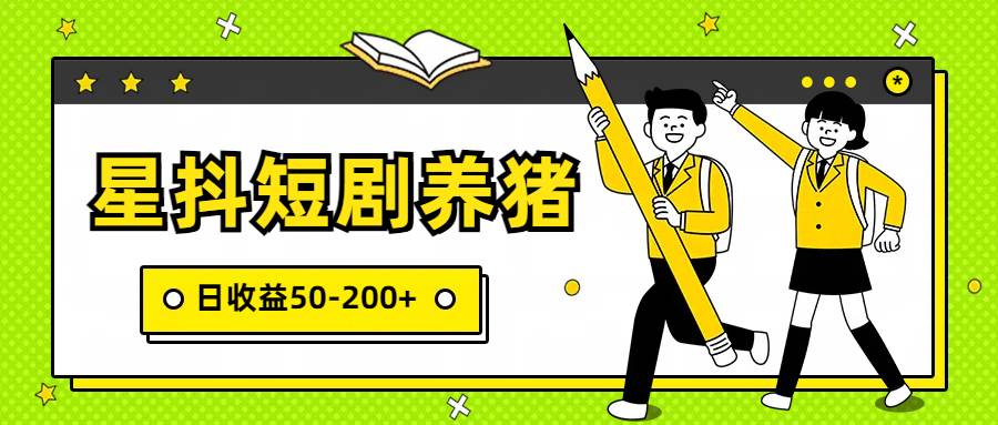 星抖短剧养猪，闲鱼出售金币，日收益50-200+，零成本副业项目网创吧-网创项目资源站-副业项目-创业项目-搞钱项目网创吧