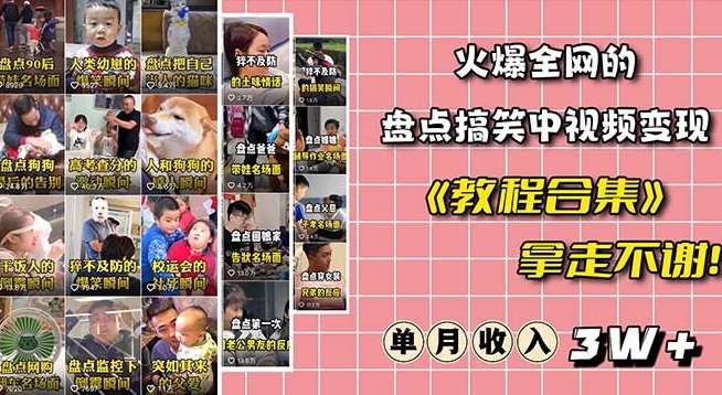 火爆抖音的搞笑盘点中视频项目（附全套素材包+工具礼包）网创吧-网创项目资源站-副业项目-创业项目-搞钱项目网创吧