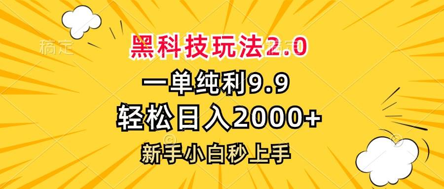 （13099期）黑科技玩法2.0，一单9.9，轻松日入2000+，新手小白秒上手网创吧-网创项目资源站-副业项目-创业项目-搞钱项目网创吧