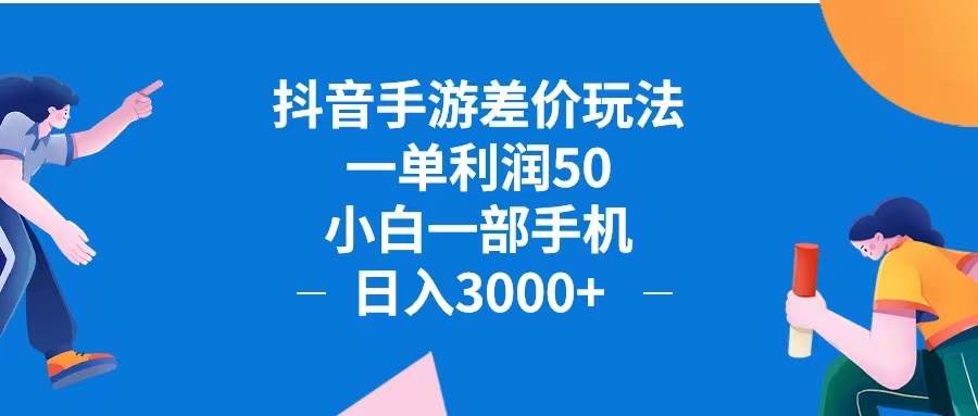 （12640期）抖音手游差价玩法，一单利润50，小白一部手机日入3000+抖音手游差价玩…网创吧-网创项目资源站-副业项目-创业项目-搞钱项目网创吧