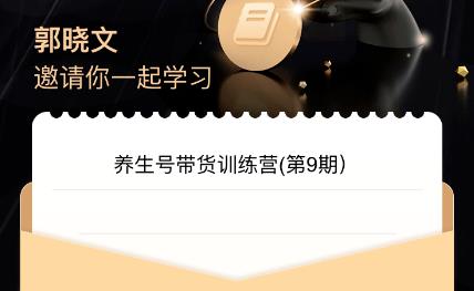 郭晓文·养生号带货训练营7.0（第九期），收益更稳定的玩法，让你带货收益爆炸！网创吧-网创项目资源站-副业项目-创业项目-搞钱项目网创吧