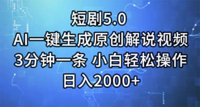 （11475期）短剧5.0  AI一键生成原创解说视频 3分钟一条 小白轻松操作 日入2000+网创吧-网创项目资源站-副业项目-创业项目-搞钱项目网创吧