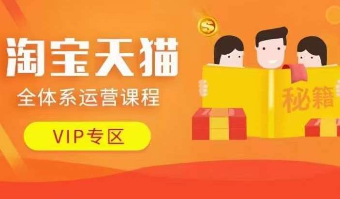淘宝天猫全体系运营课程【9月24更新】,店铺全系运营、动销玩法、擦边球玩法等等网创吧-网创项目资源站-副业项目-创业项目-搞钱项目网创吧